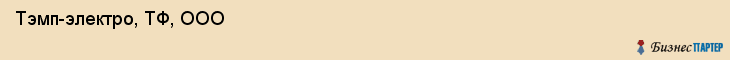  Тэмп-электро, ТФ, ООО , Пермь