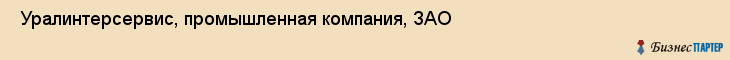  Уралинтерсервис, промышленная компания, ЗАО , Пермь