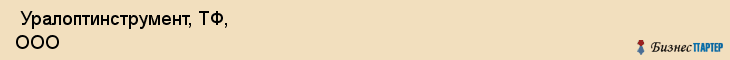  Уралоптинструмент, ТФ, ООО , Пермь