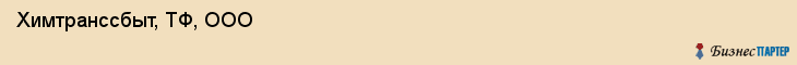  Химтранссбыт, ТФ, ООО , Пермь