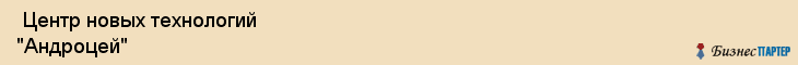  Центр новых технологий "Андроцей" , Пермь