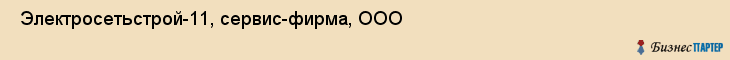  Электросетьстрой-11, сервис-фирма, ООО , Пермь