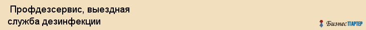  Профдезсервис, выездная служба дезинфекции , Пермь