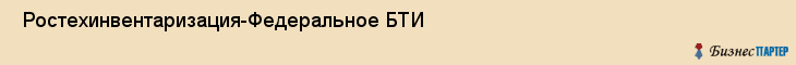 Ростехинвентаризация-Федеральное БТИ , Пермь