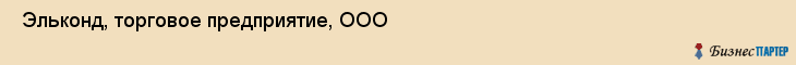  Эльконд, торговое предприятие, ООО , Пермь