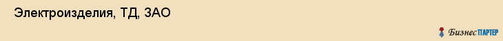  Электроизделия, ТД, ЗАО , Пермь
