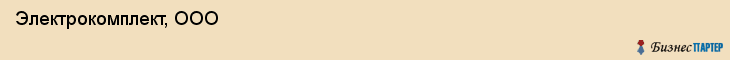  Электрокомплект, ООО , Пермь
