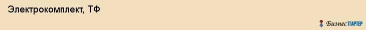  Электрокомплект, ТФ , Пермь
