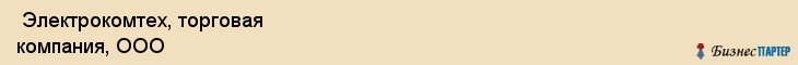  Электрокомтех, торговая компания, ООО , Пермь
