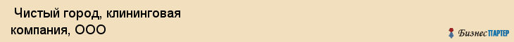  Чистый город, клининговая компания, ООО , Пермь
