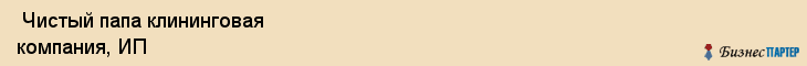  Чистый папа клининговая компания, ИП , Пермь