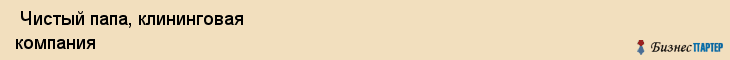  Чистый папа, клининговая компания , Пермь