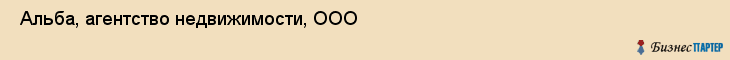  Альба, агентство недвижимости, ООО , Пермь