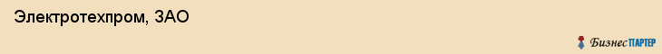  Электротехпром, ЗАО , Пермь