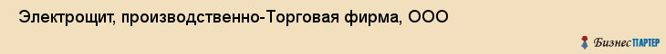  Электрощит, производственно-Торговая фирма, ООО , Пермь