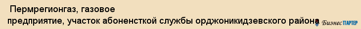  Пермрегионгаз, газовое предприятие, участок абоненсткой службы орджоникидзевского района , Пермь