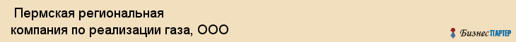  Пермская региональная компания по реализации газа, ООО , Пермь