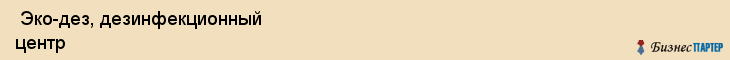  Эко-дез, дезинфекционный центр , Пермь