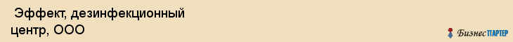  Эффект, дезинфекционный центр, ООО , Пермь