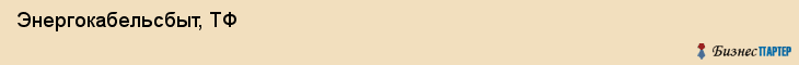  Энергокабельсбыт, ТФ , Пермь