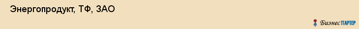  Энергопродукт, ТФ, ЗАО , Пермь