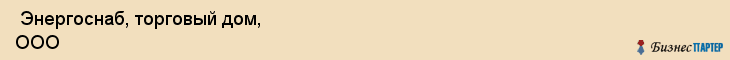 Энергоснаб, торговый дом, ООО , Пермь