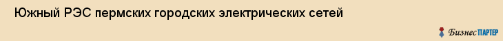  Южный РЭС пермских городских электрических сетей , Пермь