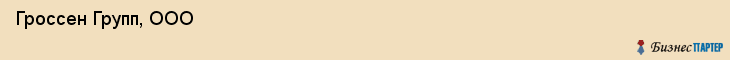  Гроссен Групп, ООО , Пермь