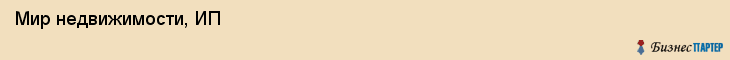  Мир недвижимости, ИП , Пермь