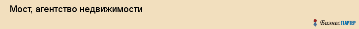  Мост, агентство недвижимости , Пермь
