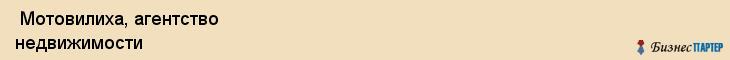  Мотовилиха, агентство недвижимости , Пермь