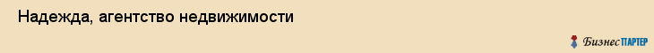  Надежда, агентство недвижимости , Пермь