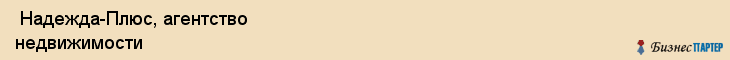  Надежда-Плюс, агентство недвижимости , Пермь