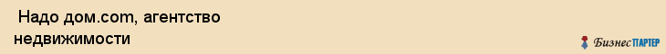  Надо дом.com, агентство недвижимости , Пермь