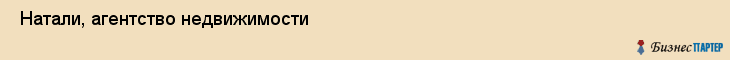  Натали, агентство недвижимости , Пермь