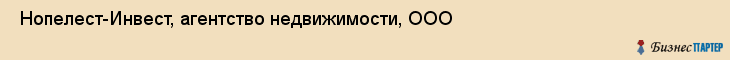  Нопелест-Инвест, агентство недвижимости, ООО , Пермь