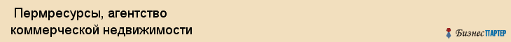  Пермресурсы, агентство коммерческой недвижимости , Пермь