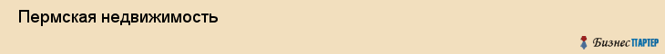  Пермская недвижимость , Пермь