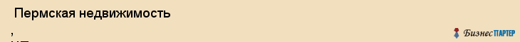 Пермская недвижимость , ЧП , Пермь