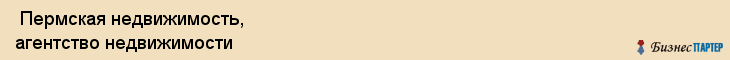  Пермская недвижимость, агентство недвижимости , Пермь