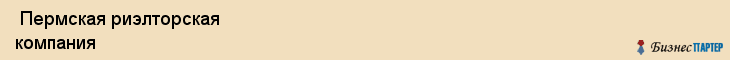  Пермская риэлторская компания , Пермь