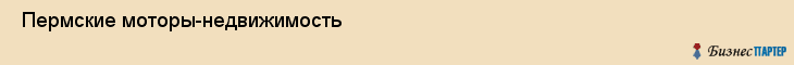  Пермские моторы-недвижимость , Пермь