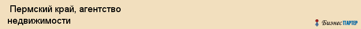  Пермский край, агентство недвижимости , Пермь
