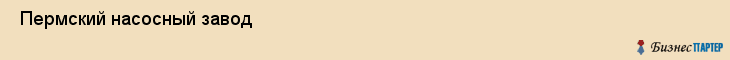  Пермский насосный завод , Пермь