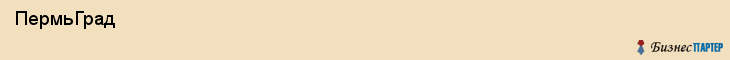  ПермьГрад , Пермь