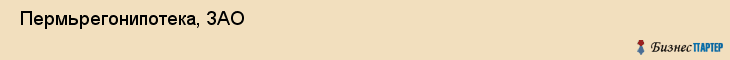  Пермьрегонипотека, ЗАО , Пермь