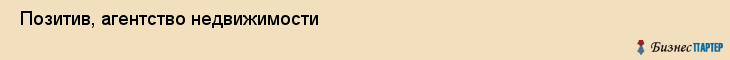  Позитив, агентство недвижимости , Пермь