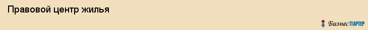  Правовой центр жилья , Пермь