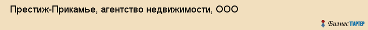  Престиж-Прикамье, агентство недвижимости, ООО , Пермь
