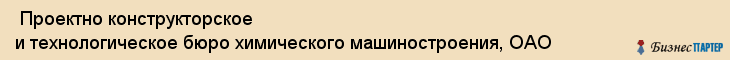  Проектно конструкторское и технологическое бюро химического машиностроения, ОАО , Пермь